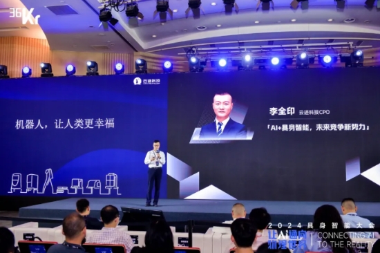 让AI通向物理世界|云迹科技入选「2024 具身智能创新应用案例」