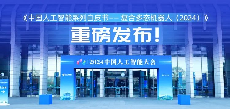 再创具身智能新形态，云迹科技“UP”入编《中国人工智能系列白皮书&nbsp;——&nbsp;复合多态机器人（2024）》